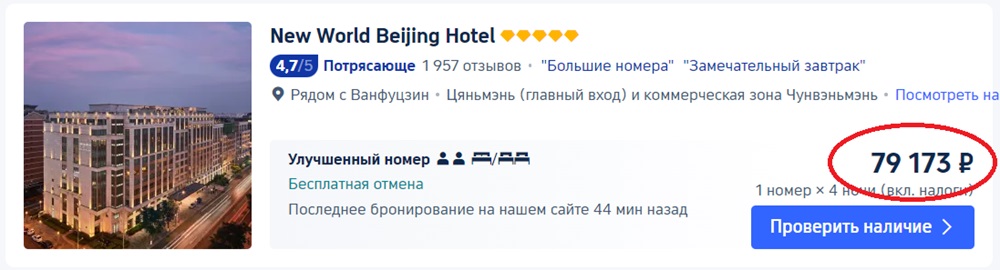 стоимость отеля в Пекине на Trip-com