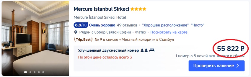 цена отеля в Стамбуле на trip.com