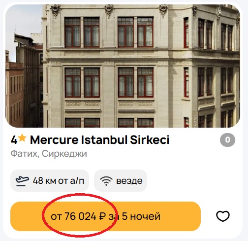 отель в Стамбуле без авиаперелета