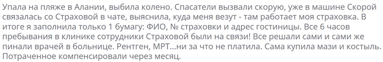 отзыв о лечении травмы по страховке Tripinsurance в Турции