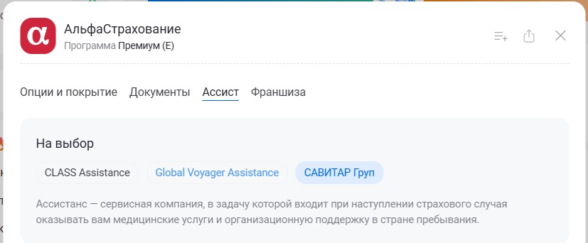 выбор Global Voyager Assistance, Class Assistance и Savitar Group у АльфаСтрахования
