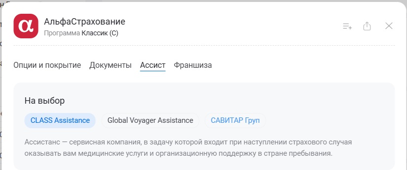 выбор ассистанса АльфаСтрахования для Турции