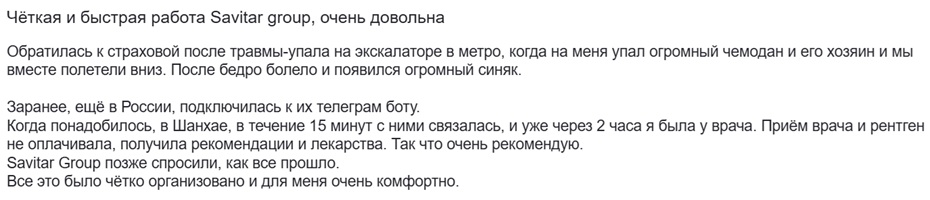 отзыв об АльфаСтраховании и Savitar Group в Шанхае