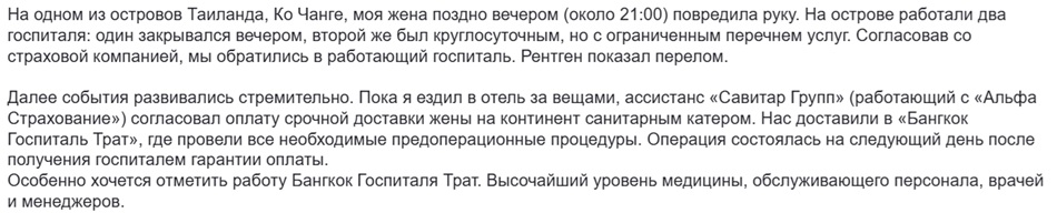 отзыв о Savitar Group и АльфаСтраховании в Таиланде на Ко Чанге