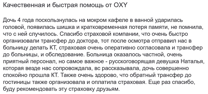 отзыв о Oxy Travel Assistance в Турции