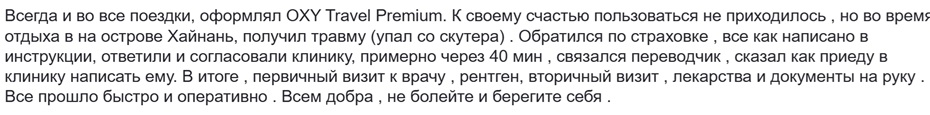 отзыв о Oxy Travel Premium и Oxy Travel Assistance на Хайнане