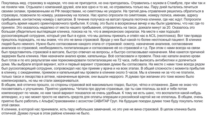 отзыв об АльфаСтраховании и Savitar Group в Стамбуле