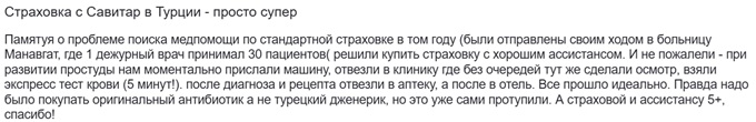 отзыв о Savitar Group и АльфаСтраховании в Турции