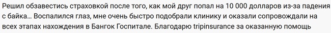 отзыв о Tripinsurance в Таиланде