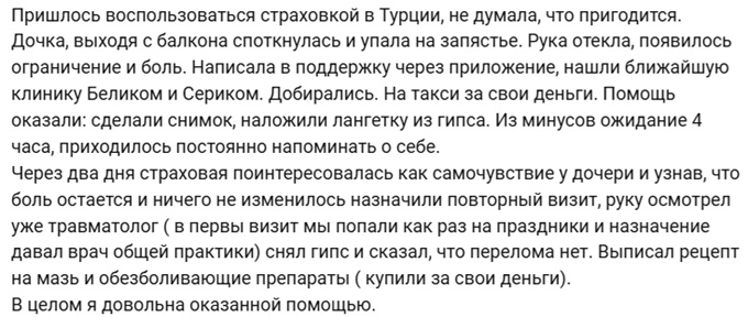 отзыв о Tripinsurance Assistance в Турции